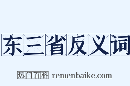 东三省反义词是什么意思的图片